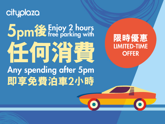 泊车优惠 太古城中心